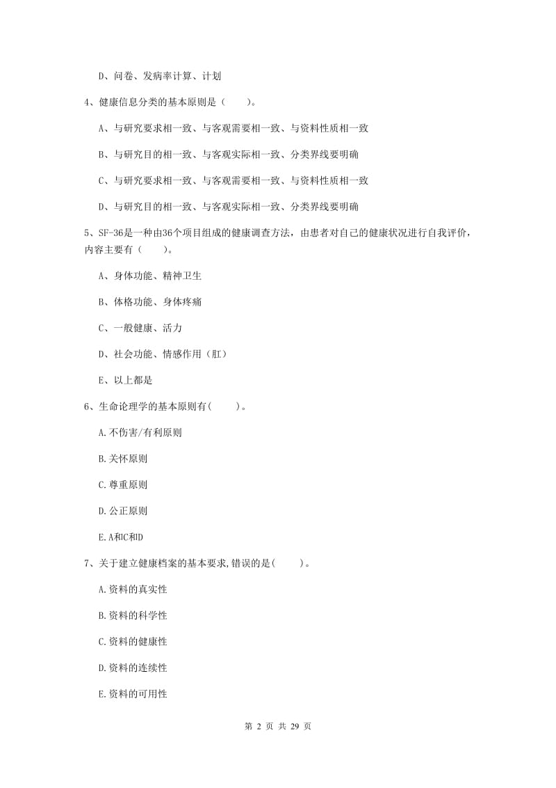 2019年二级健康管理师《理论知识》全真模拟试题B卷.doc_第2页