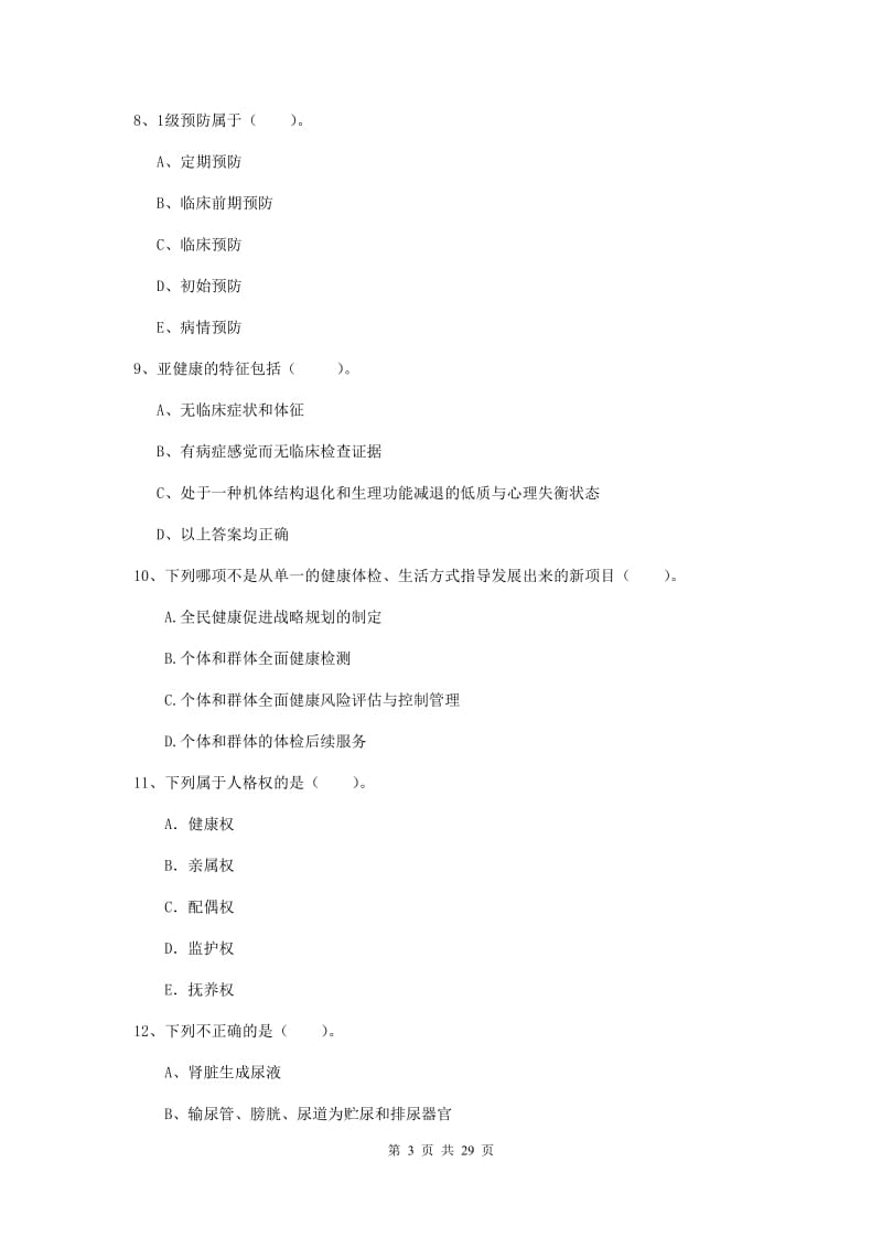 2019年二级健康管理师《理论知识》全真模拟试题B卷.doc_第3页