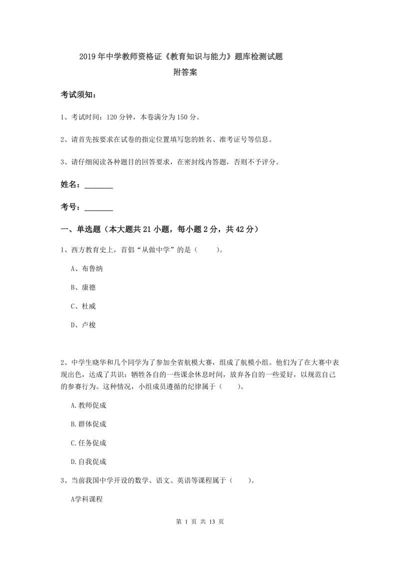 2019年中学教师资格证《教育知识与能力》题库检测试题 附答案.doc_第1页