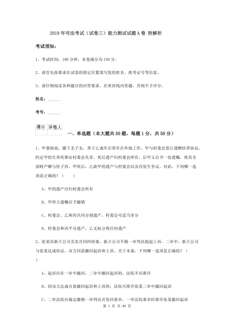 2019年司法考试（试卷三）能力测试试题A卷 附解析.doc_第1页