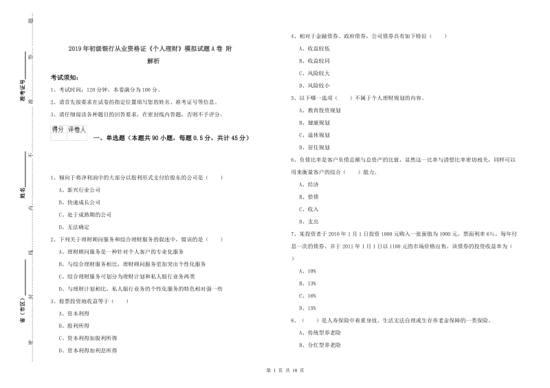 2019年初级银行从业资格证《个人理财》模拟试题A卷 附解析.doc_第1页