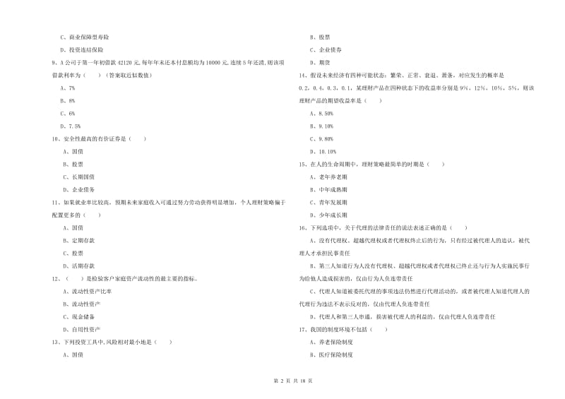 2019年初级银行从业资格证《个人理财》模拟试题A卷 附解析.doc_第2页