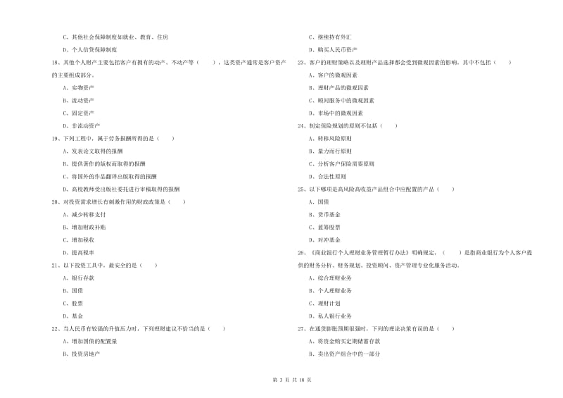 2019年初级银行从业资格证《个人理财》模拟试题A卷 附解析.doc_第3页