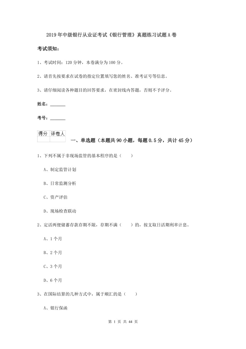 2019年中级银行从业证考试《银行管理》真题练习试题A卷.doc_第1页