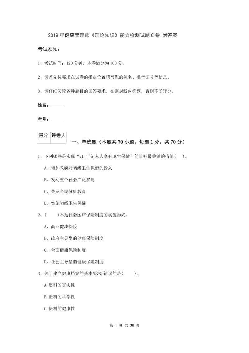 2019年健康管理师《理论知识》能力检测试题C卷 附答案.doc_第1页