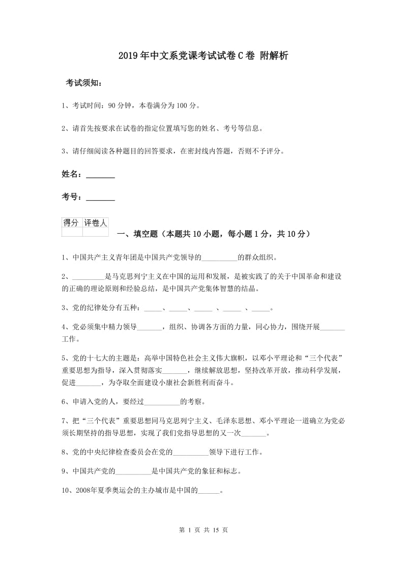2019年中文系党课考试试卷C卷 附解析.doc_第1页