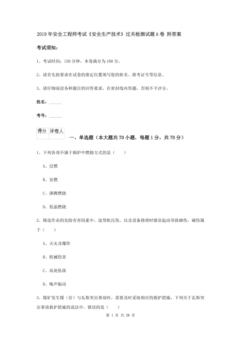 2019年安全工程师考试《安全生产技术》过关检测试题A卷 附答案.doc_第1页