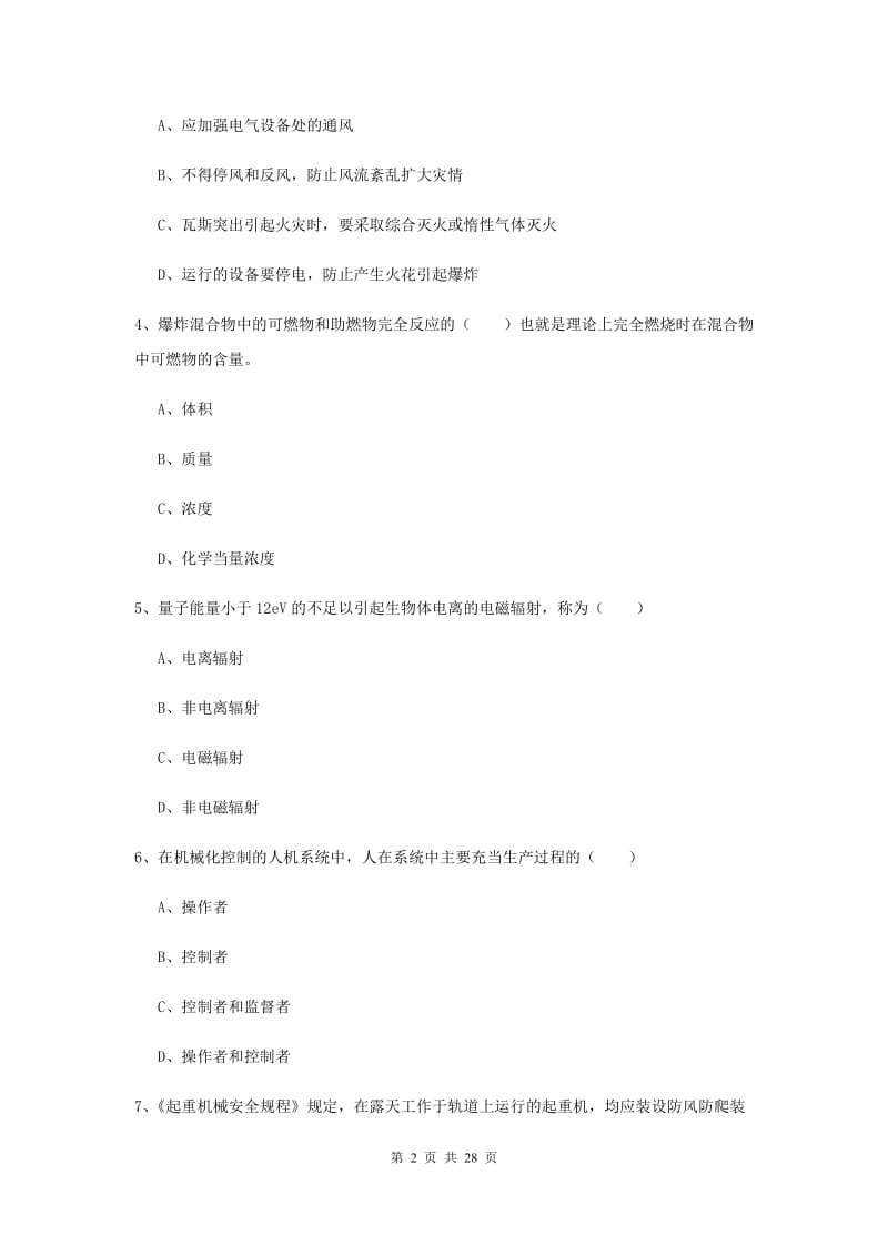 2019年安全工程师考试《安全生产技术》过关检测试题A卷 附答案.doc_第2页