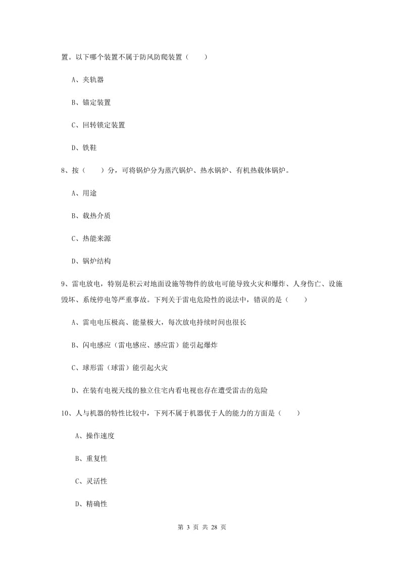 2019年安全工程师考试《安全生产技术》过关检测试题A卷 附答案.doc_第3页