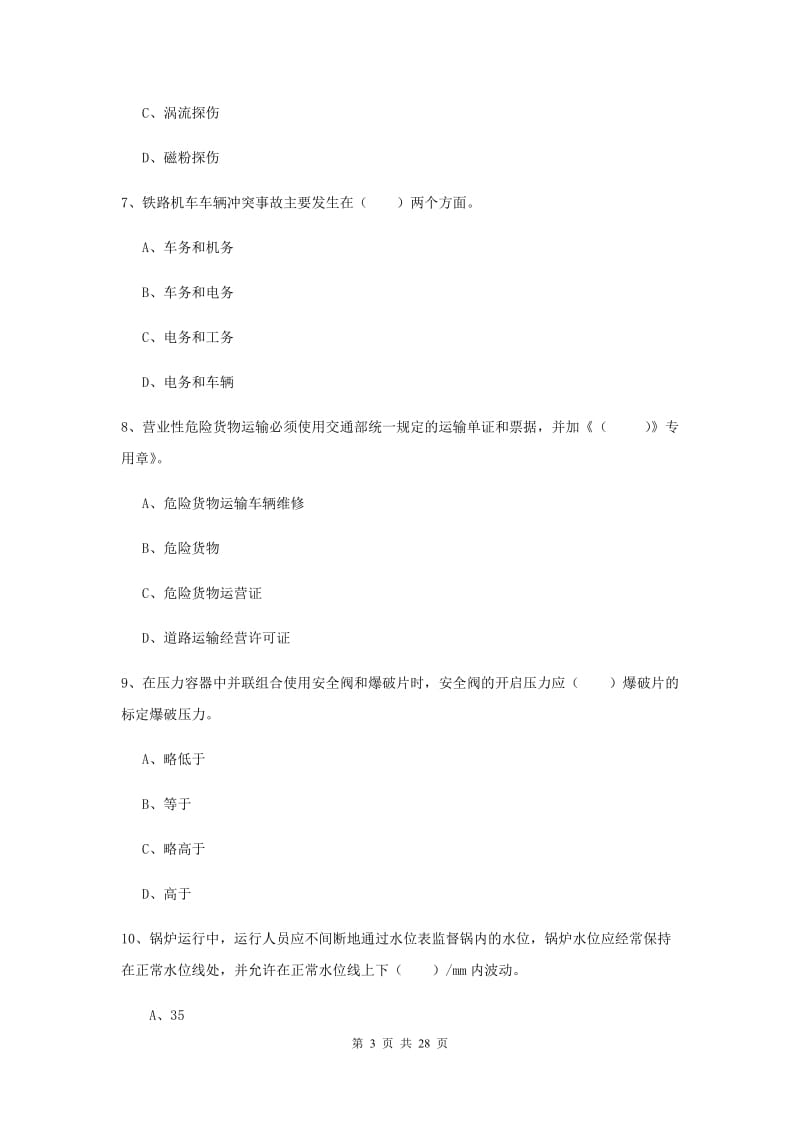 2019年安全工程师考试《安全生产技术》自我检测试卷A卷 附解析.doc_第3页