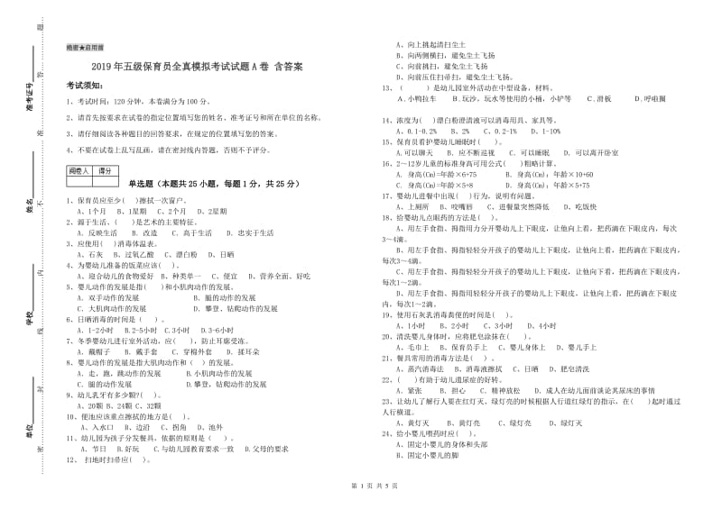 2019年五级保育员全真模拟考试试题A卷 含答案.doc_第1页