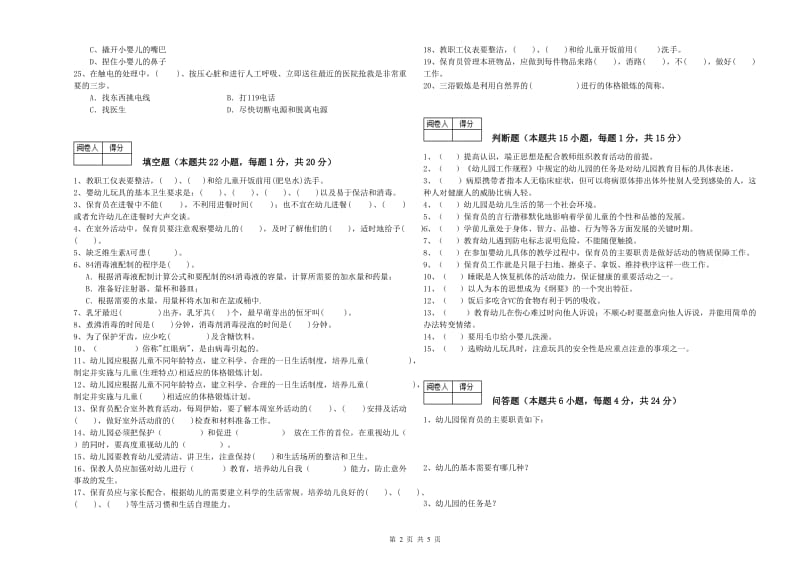 2019年五级保育员全真模拟考试试题A卷 含答案.doc_第2页