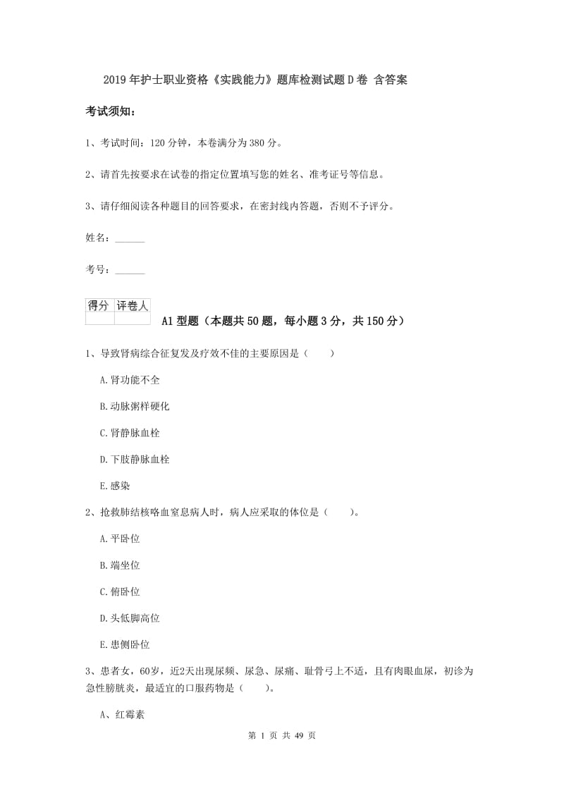 2019年护士职业资格《实践能力》题库检测试题D卷 含答案.doc_第1页