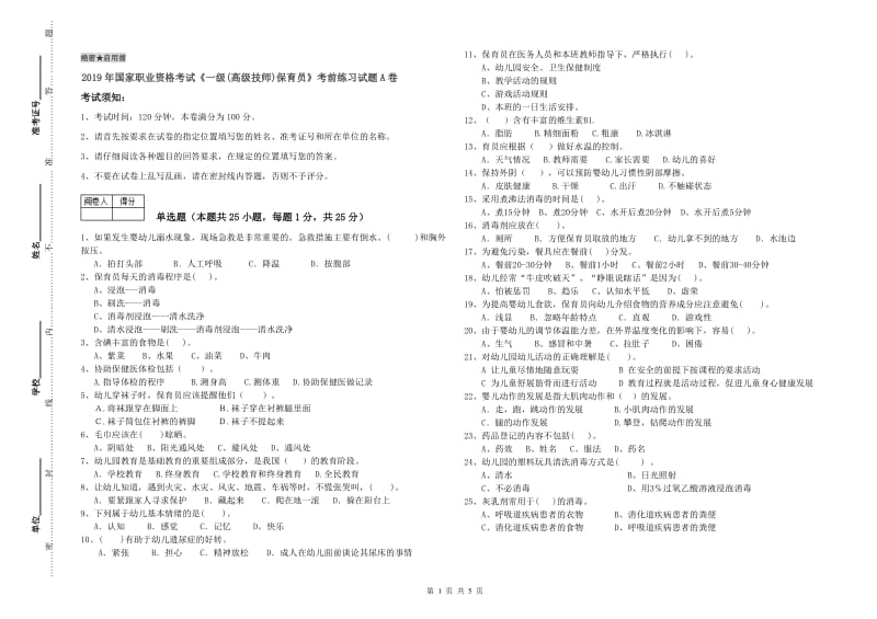 2019年国家职业资格考试《一级(高级技师)保育员》考前练习试题A卷.doc_第1页