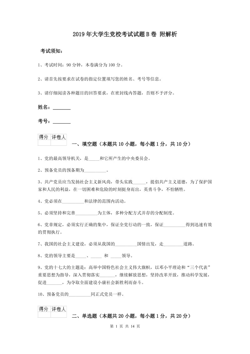 2019年大学生党校考试试题B卷 附解析.doc_第1页