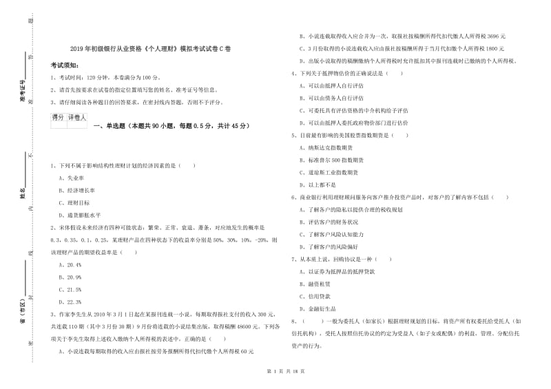 2019年初级银行从业资格《个人理财》模拟考试试卷C卷.doc_第1页