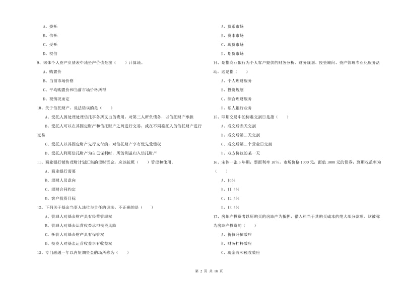 2019年初级银行从业资格《个人理财》模拟考试试卷C卷.doc_第2页