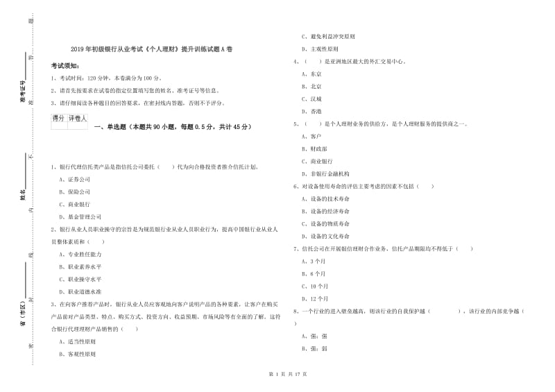 2019年初级银行从业考试《个人理财》提升训练试题A卷.doc_第1页