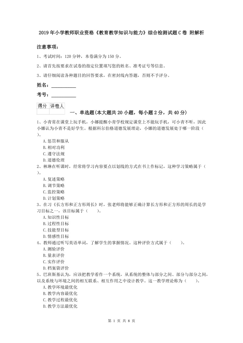 2019年小学教师职业资格《教育教学知识与能力》综合检测试题C卷 附解析.doc_第1页