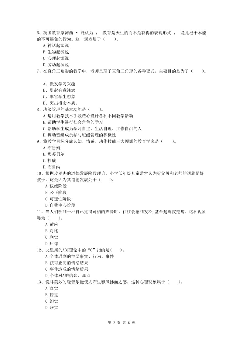 2019年小学教师职业资格《教育教学知识与能力》综合检测试题C卷 附解析.doc_第2页