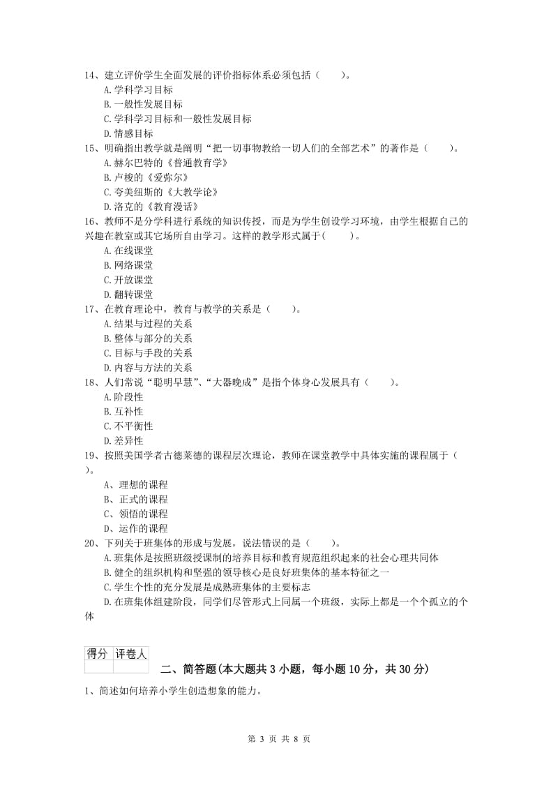 2019年小学教师职业资格《教育教学知识与能力》综合检测试题C卷 附解析.doc_第3页