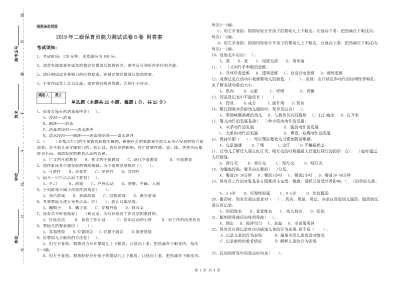 2019年二级保育员能力测试试卷B卷 附答案.doc_第1页