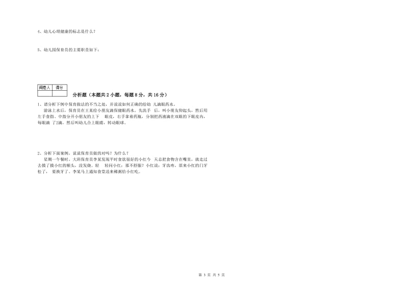 2019年二级保育员能力测试试卷B卷 附答案.doc_第3页