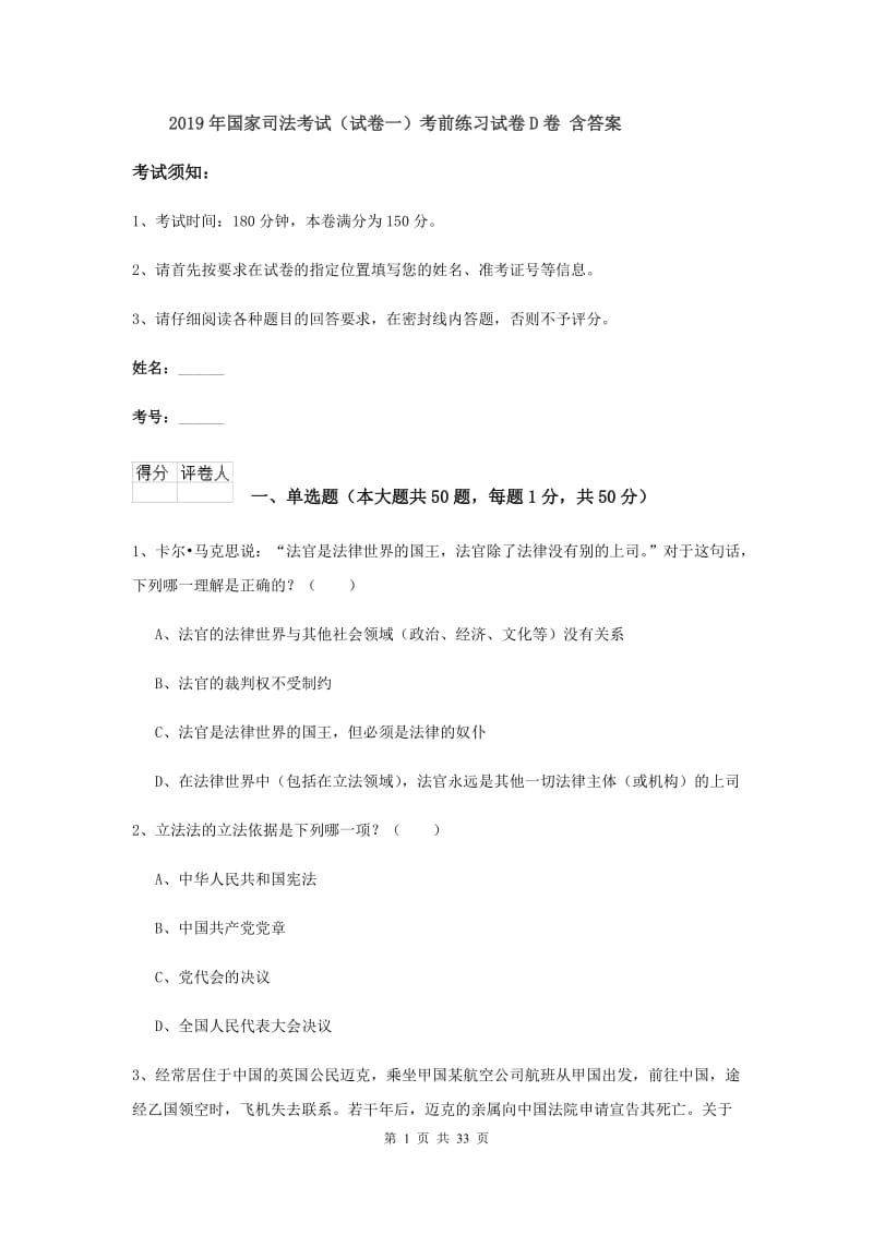 2019年国家司法考试（试卷一）考前练习试卷D卷 含答案.doc_第1页