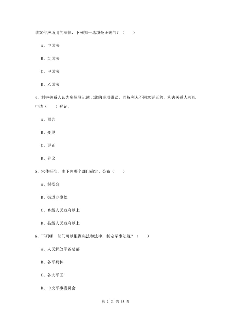 2019年国家司法考试（试卷一）考前练习试卷D卷 含答案.doc_第2页