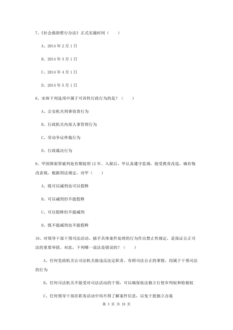 2019年国家司法考试（试卷一）考前练习试卷D卷 含答案.doc_第3页