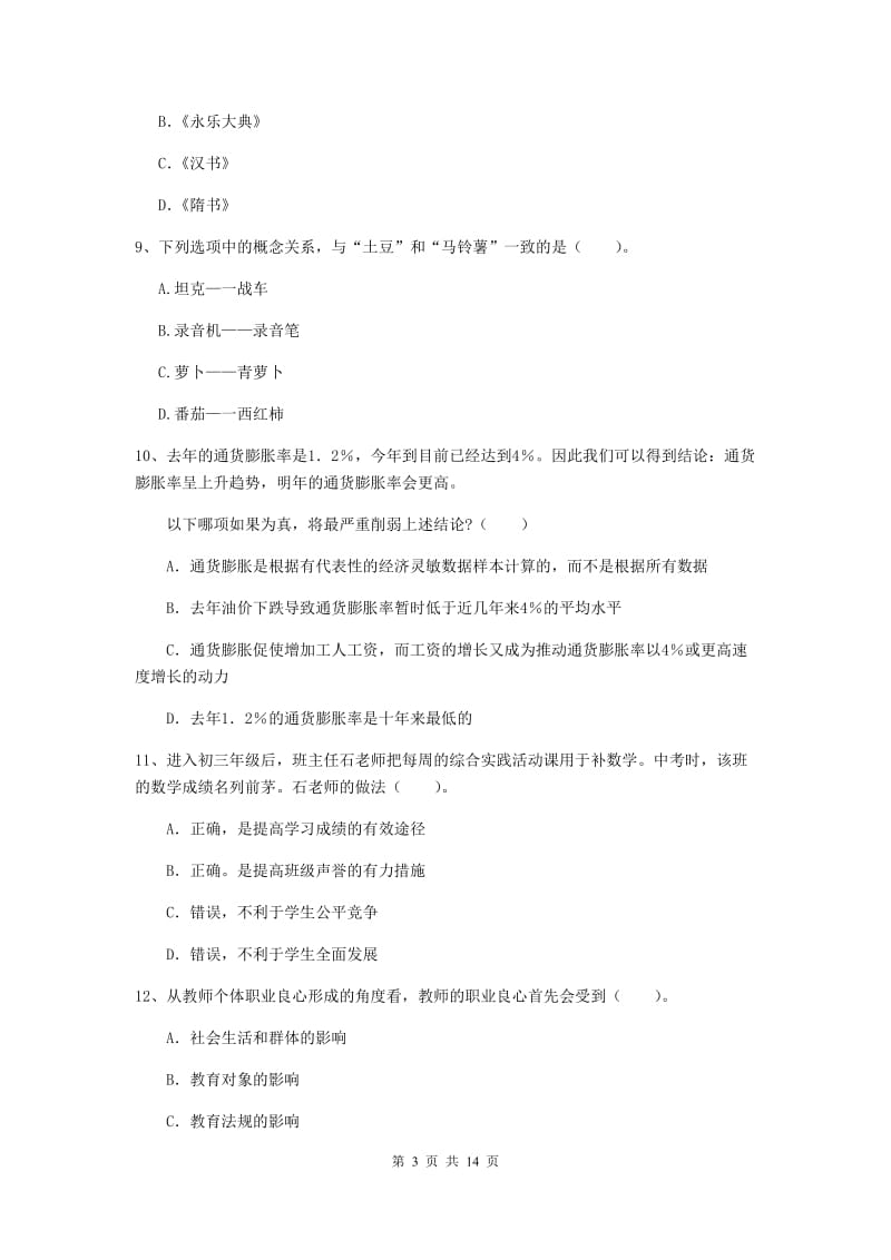 2019年中学教师资格证《综合素质》模拟试卷 含答案.doc_第3页