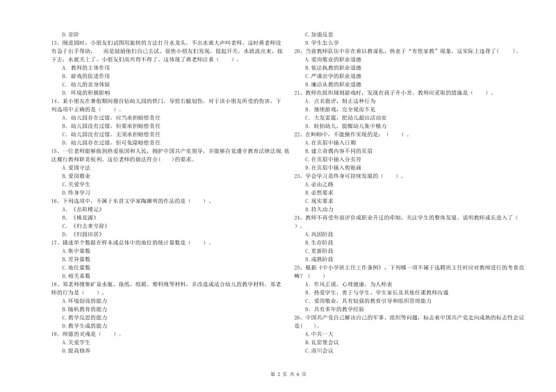 2019年下半年国家教师资格考试《幼儿综合素质》真题练习试题C卷 附解析.doc_第2页