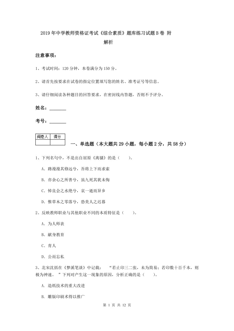 2019年中学教师资格证考试《综合素质》题库练习试题B卷 附解析.doc_第1页