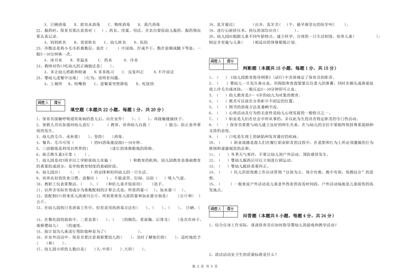 2019年五级保育员模拟考试试卷B卷 附解析.doc_第2页