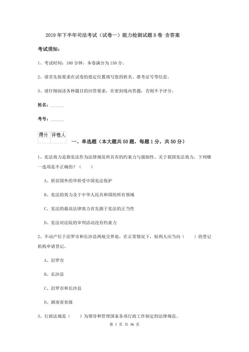 2019年下半年司法考试（试卷一）能力检测试题B卷 含答案.doc_第1页