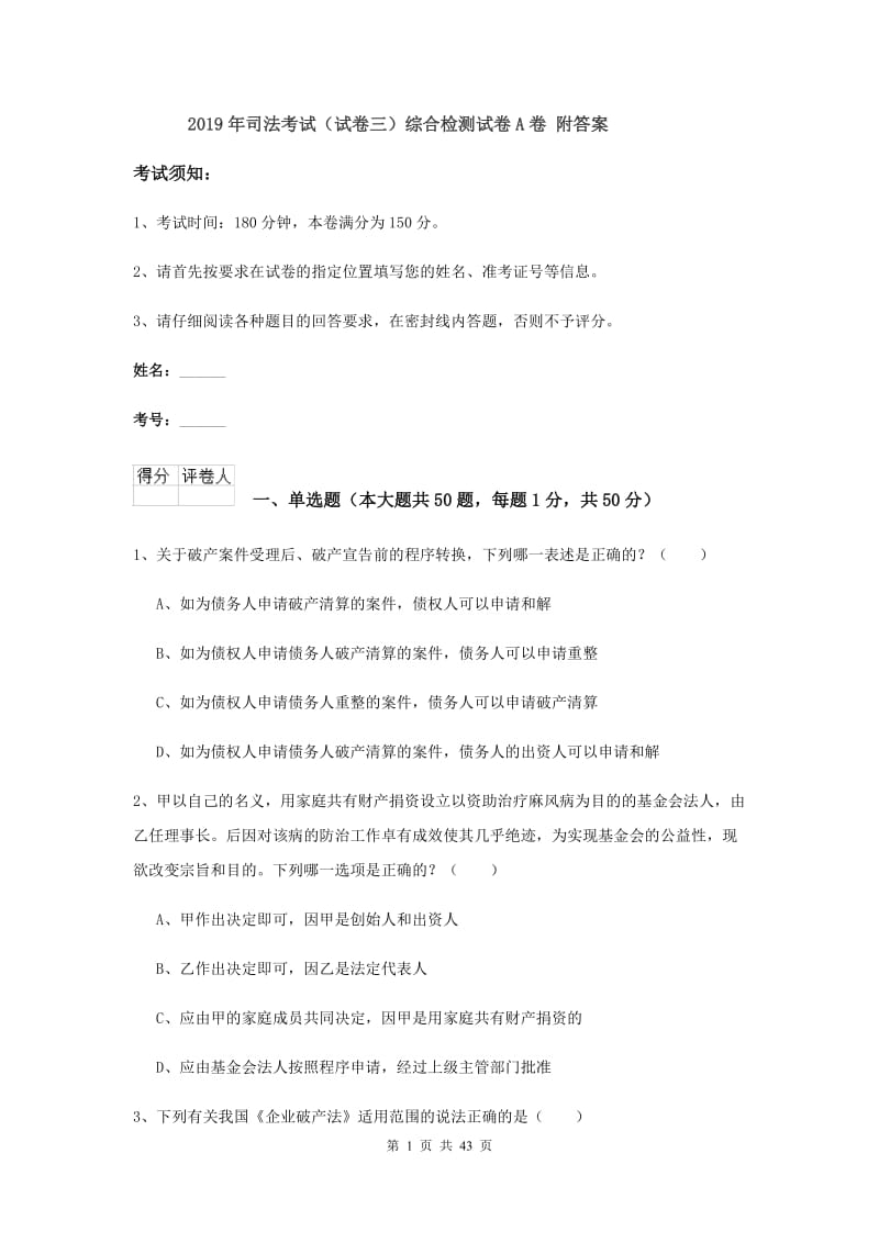 2019年司法考试（试卷三）综合检测试卷A卷 附答案.doc_第1页