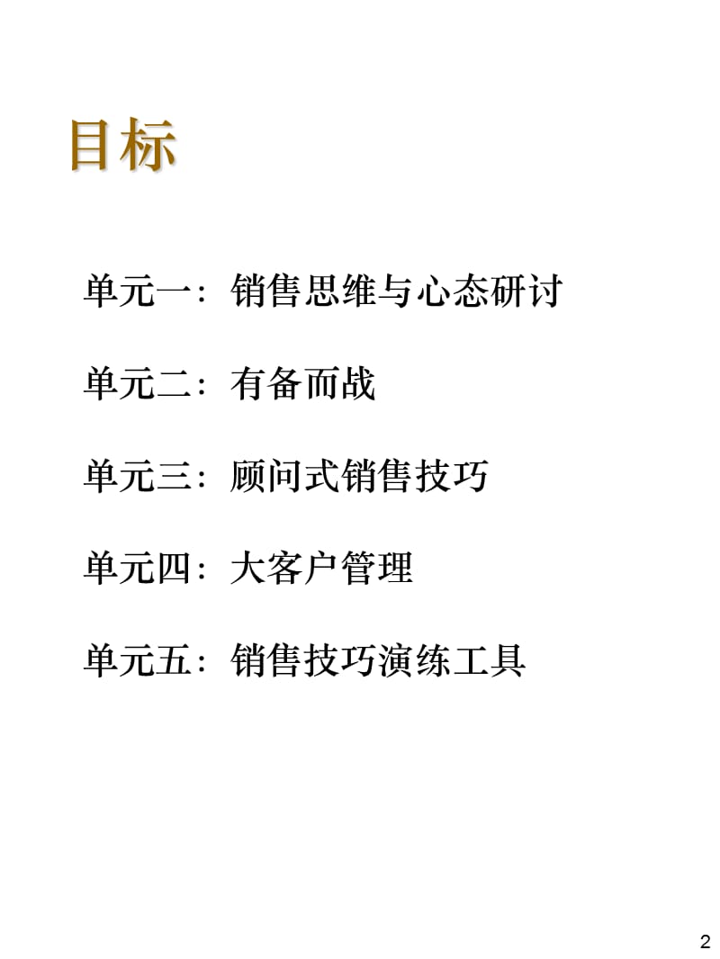 大客户顾问式销售技巧.ppt_第2页