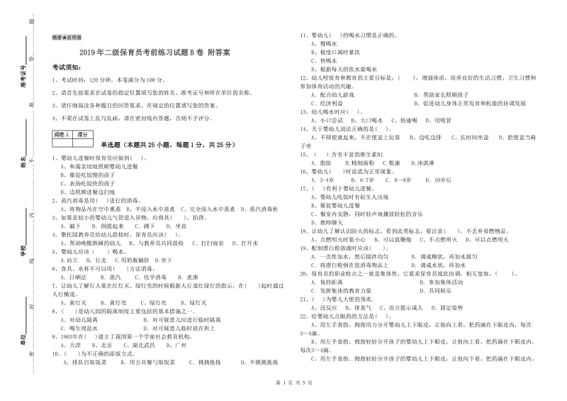 2019年二级保育员考前练习试题B卷 附答案.doc_第1页