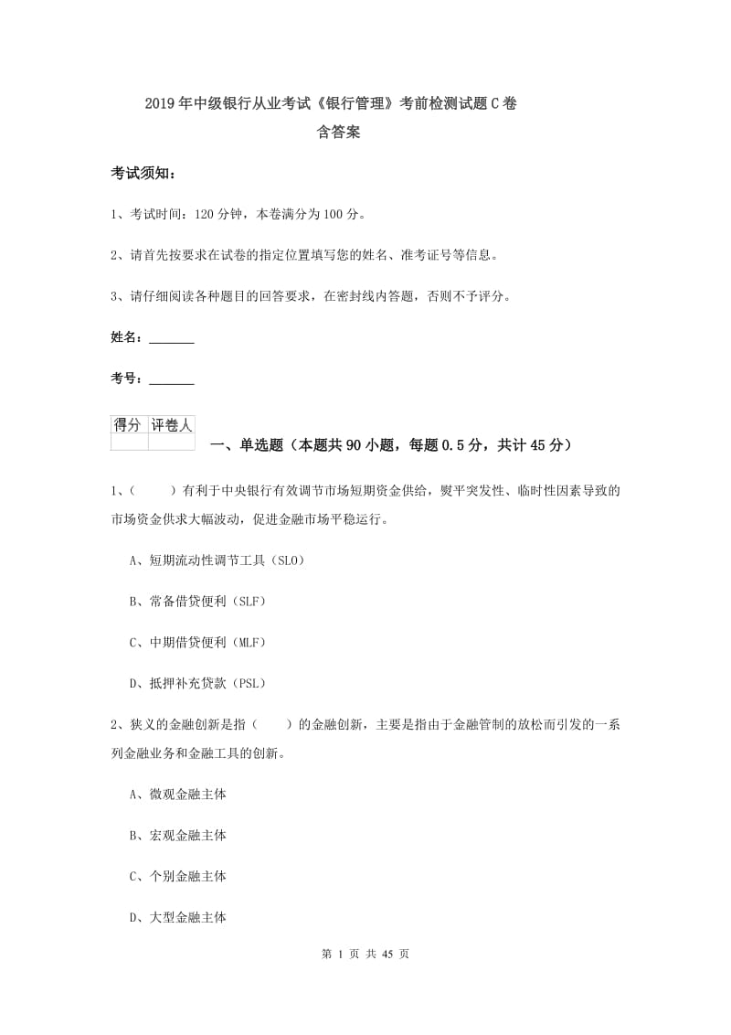 2019年中级银行从业考试《银行管理》考前检测试题C卷 含答案.doc_第1页