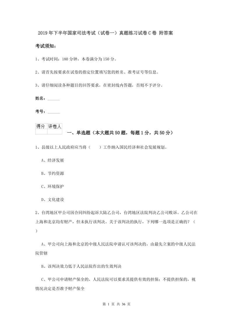 2019年下半年国家司法考试（试卷一）真题练习试卷C卷 附答案.doc_第1页