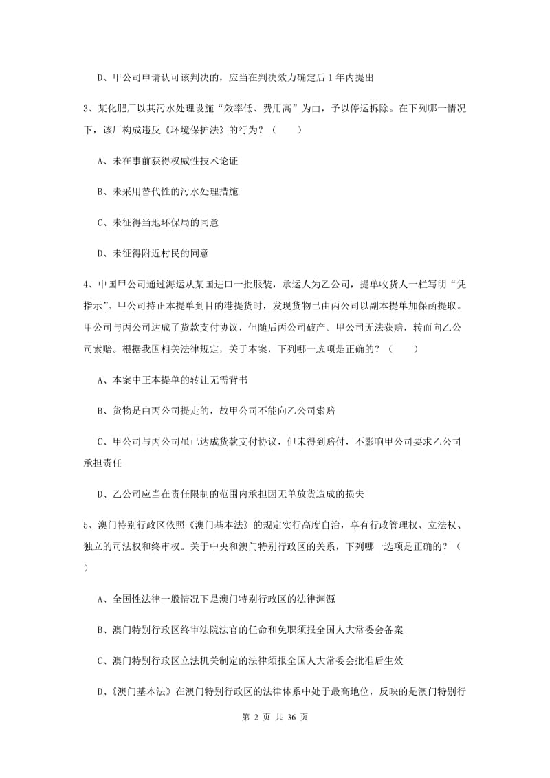 2019年下半年国家司法考试（试卷一）真题练习试卷C卷 附答案.doc_第2页