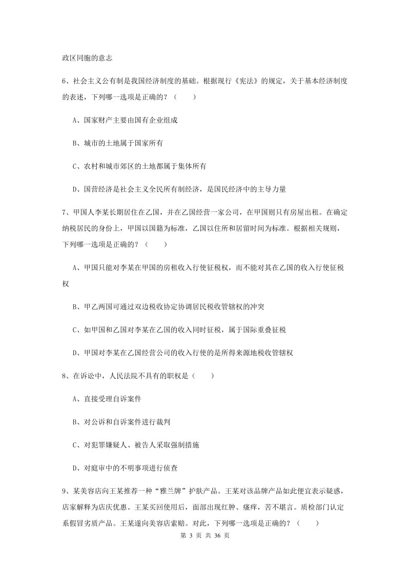 2019年下半年国家司法考试（试卷一）真题练习试卷C卷 附答案.doc_第3页