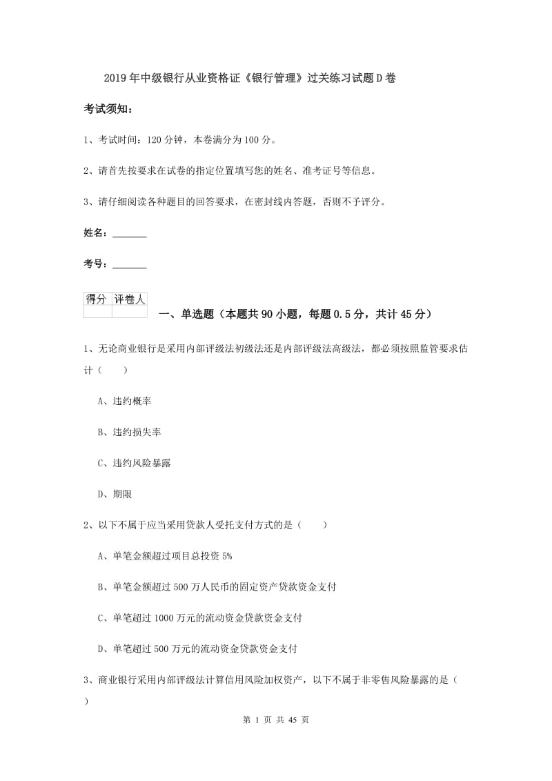 2019年中级银行从业资格证《银行管理》过关练习试题D卷.doc_第1页