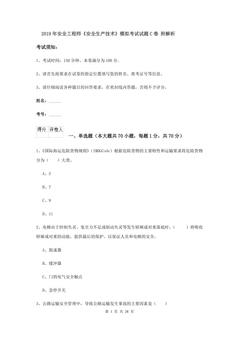 2019年安全工程师《安全生产技术》模拟考试试题C卷 附解析.doc_第1页