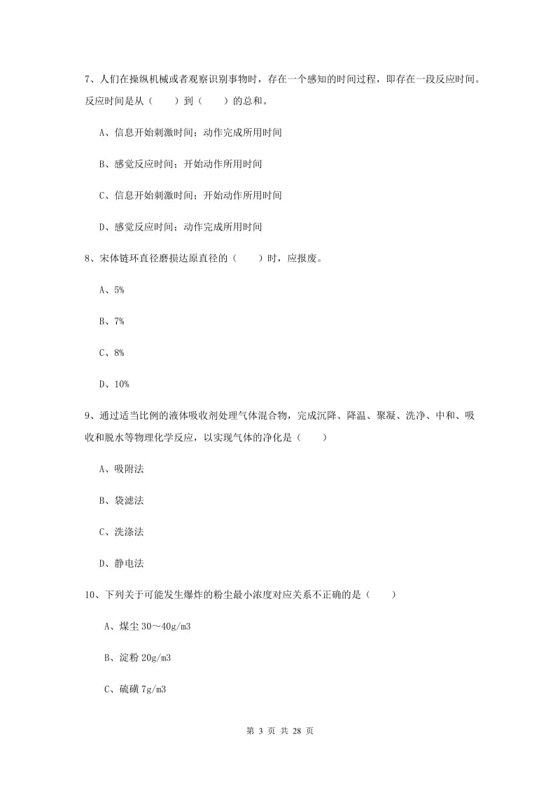 2019年安全工程师《安全生产技术》模拟考试试题C卷 附解析.doc_第3页