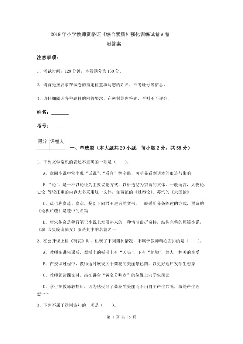 2019年小学教师资格证《综合素质》强化训练试卷A卷 附答案.doc_第1页