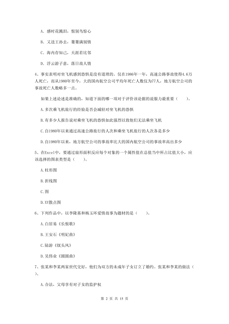 2019年小学教师资格证《综合素质》强化训练试卷A卷 附答案.doc_第2页