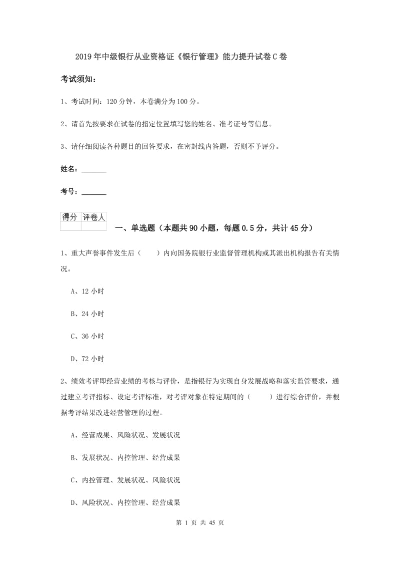 2019年中级银行从业资格证《银行管理》能力提升试卷C卷.doc_第1页