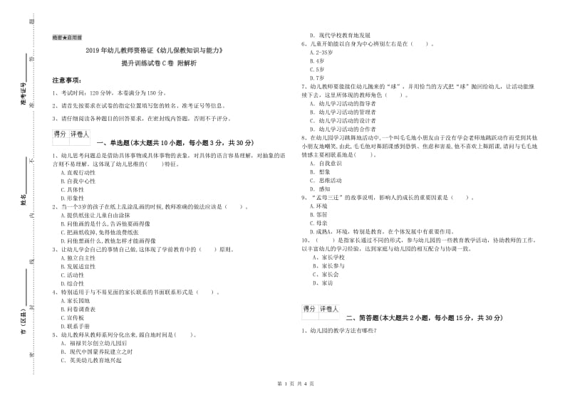 2019年幼儿教师资格证《幼儿保教知识与能力》提升训练试卷C卷 附解析.doc_第1页