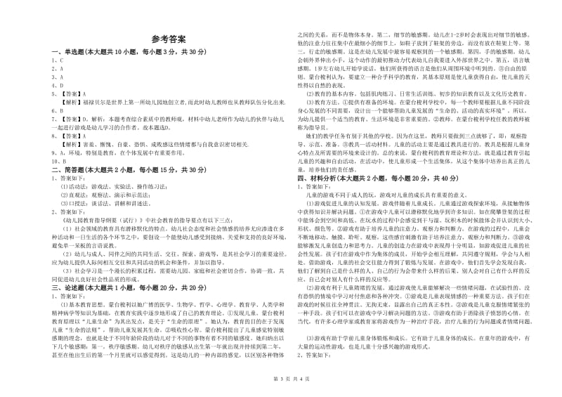 2019年幼儿教师资格证《幼儿保教知识与能力》提升训练试卷C卷 附解析.doc_第3页